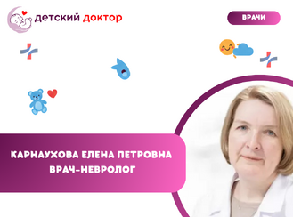 Приём ведёт Карнаухова Елена Петровна — врач-невролог высшей категории